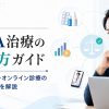 AGA治療の選び方ガイド。治療薬・費用・オンライン診療の比較ポイントを解説する記事のイメージ