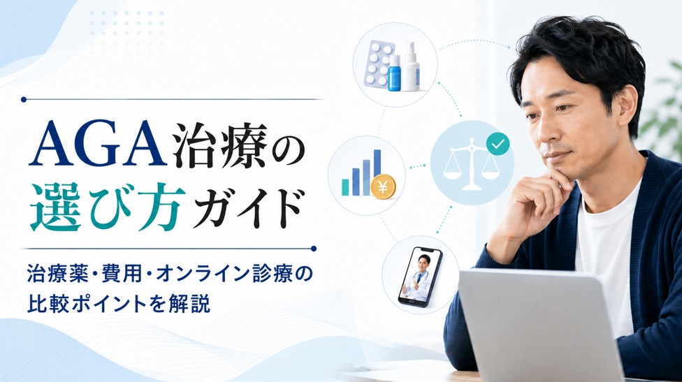 AGA治療の選び方ガイド。治療薬・費用・オンライン診療の比較ポイントを解説する記事のイメージ