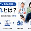 オンラインAGA診療の予約からオンライン診察、薬の注文、自宅での受け取りまでの流れ
