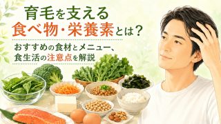 育毛を支える食べ物・栄養素、おすすめの食材とメニュー、食生活の注意点を解説する記事のイメージ