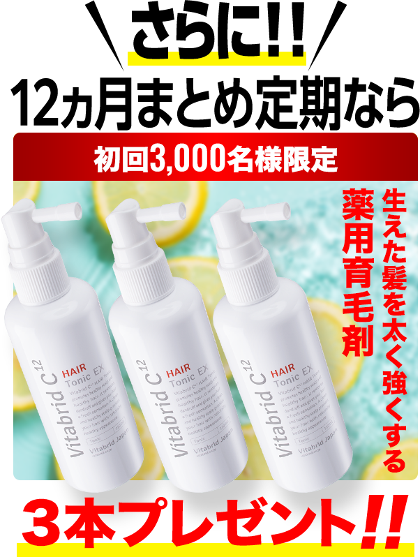 さらに！！12ヵ月まとめ定期なら初回3,000名様限定変えた髪を太く強くする薬用移行剤3本プレゼント!!