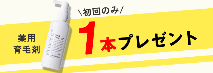 期間限定特典：初回のみ薬用育毛剤1本プレゼント