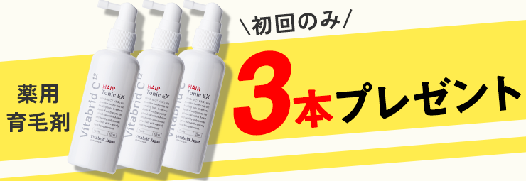 期間限定特典：初回のみ薬用育毛剤3本プレゼント