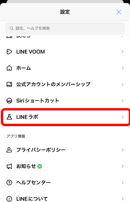 ②「LINEラボ」を選択（設定画面の下方にございます）説明画面画像
