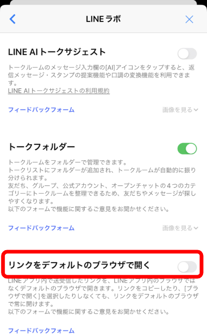 ③「リンクをデフォルトのブラウザで開く」をOFFにする（画像のようにグレーにしてください）説明画面画像