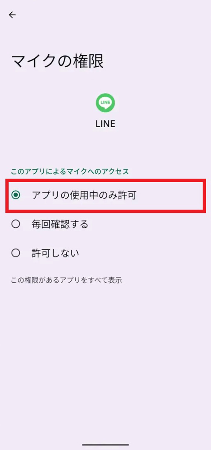 Androidの方の「アプリの使用中のみ許可」を選択説明画面画像